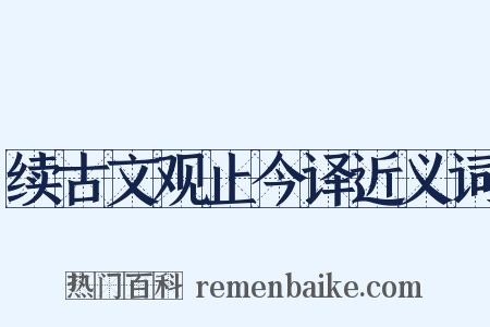 续古文观止今译近义词是什么意思的图片